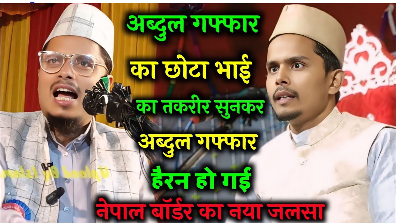 Maulana Abdul Gaffar salafi ki chota bhai ka naya takrir Maulana Abdul Gaffar salafi ki takrir 