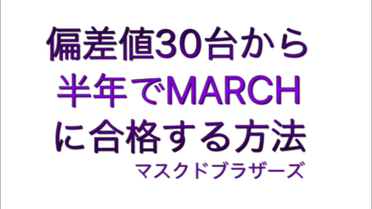 偏差値３０台から半年でMARCHに受かる方法（？）～マスクドブラザーズ～