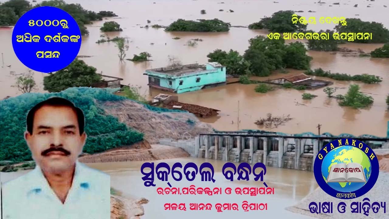 Suktel Dam  l The Untold Story by Malaya Ananda Kumar Tripathy I ସୁକତେଲ ବନ୍ଧନ ର କଥା I