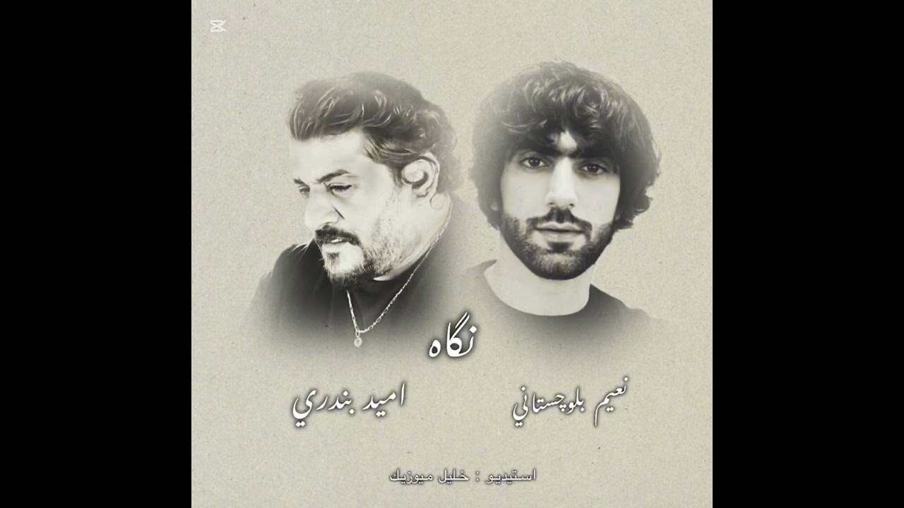 اميد بندري & نعيم بلوچستاني& نكاه 2025