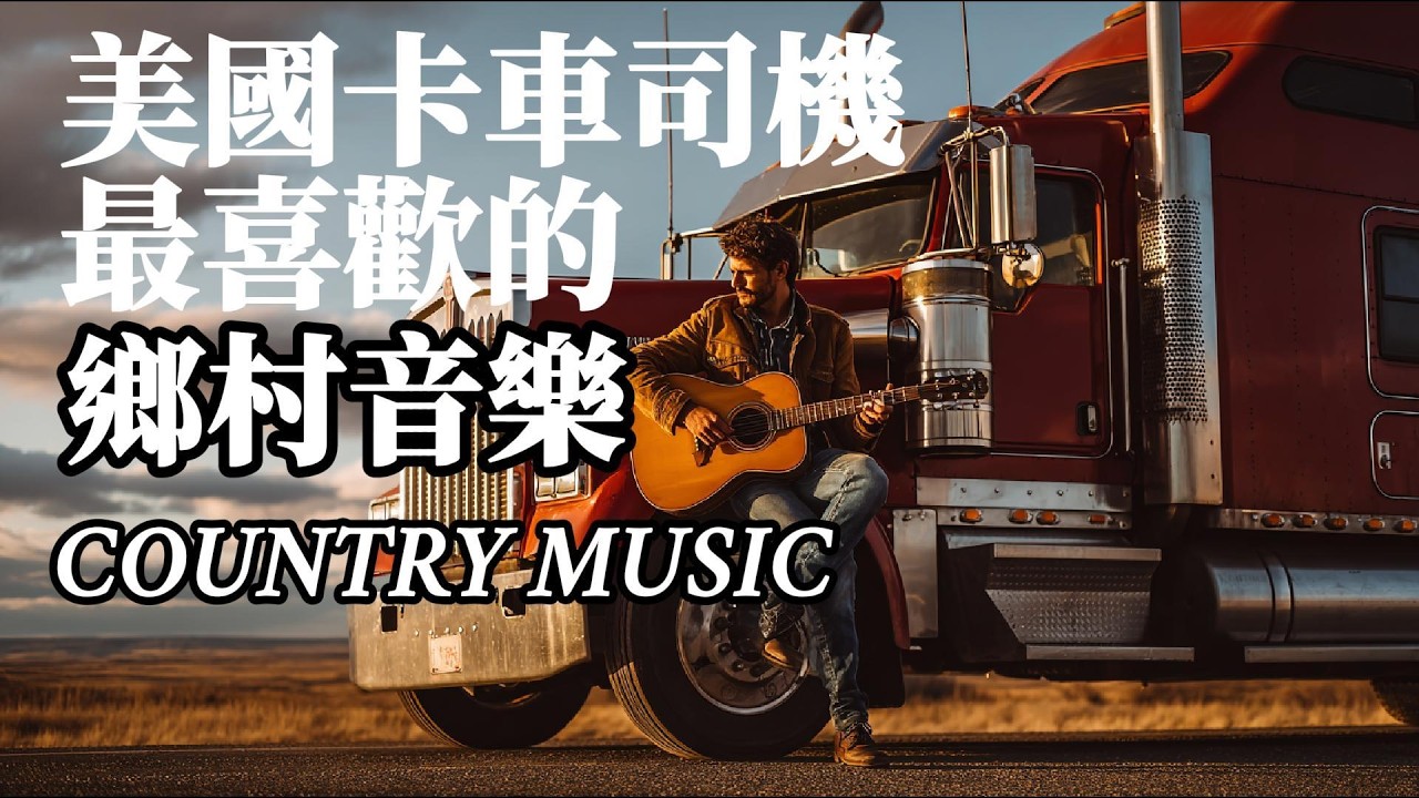 美國卡車司機最愛的鄉村音樂｜牛仔公路之歌｜經典 Country Road 放鬆治癒旋律，開車、放鬆、休息，旅行放鬆歌曲#音樂 #放鬆音樂 #鄉村音樂#countrymusic