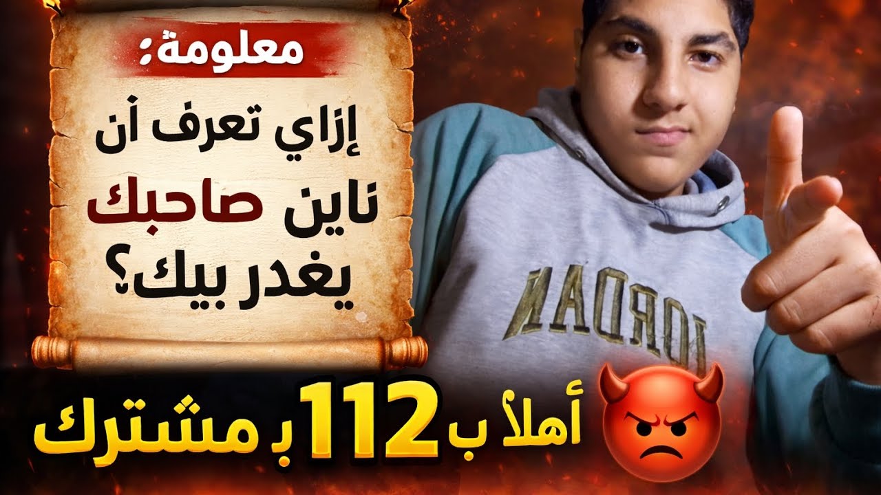 إزاي تعرف صاحبك قبل ما يغدر بيك؟