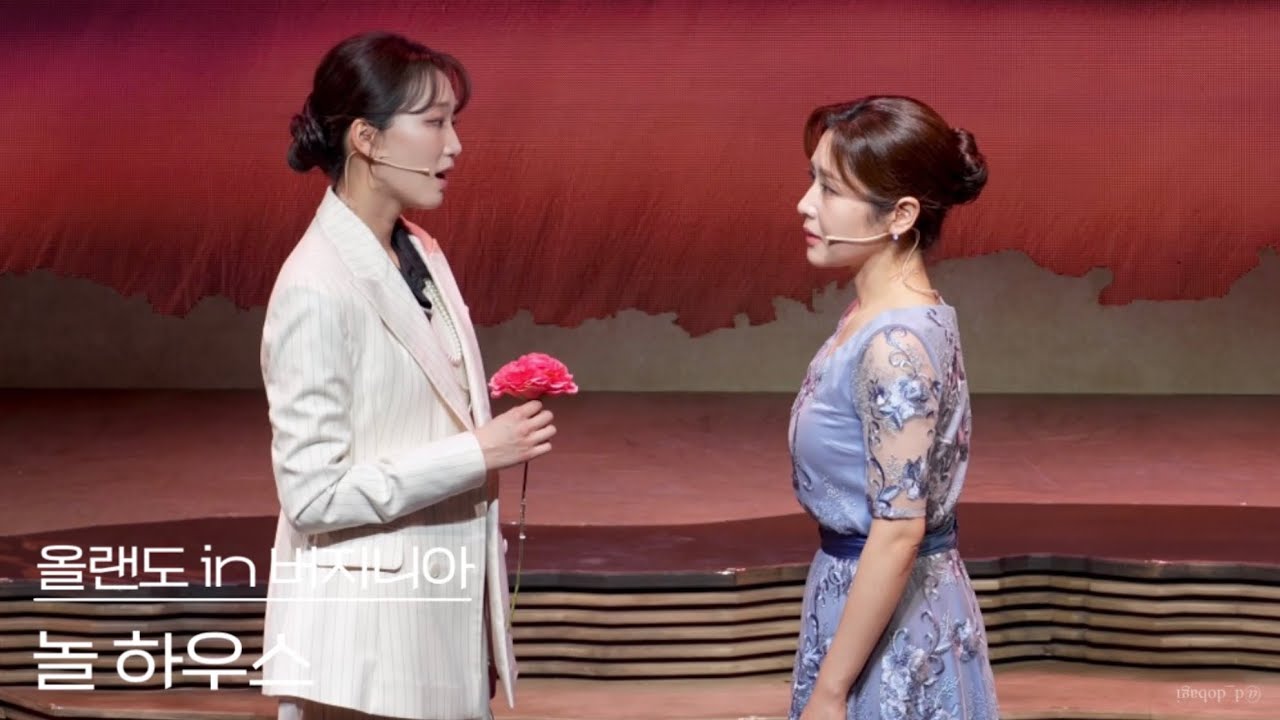 [4K] 250802 밤 뮤지컬 올랜도 in 버지니아 스페셜 커튼콜 ‘놀 하우스’ - 최수진, 김이후