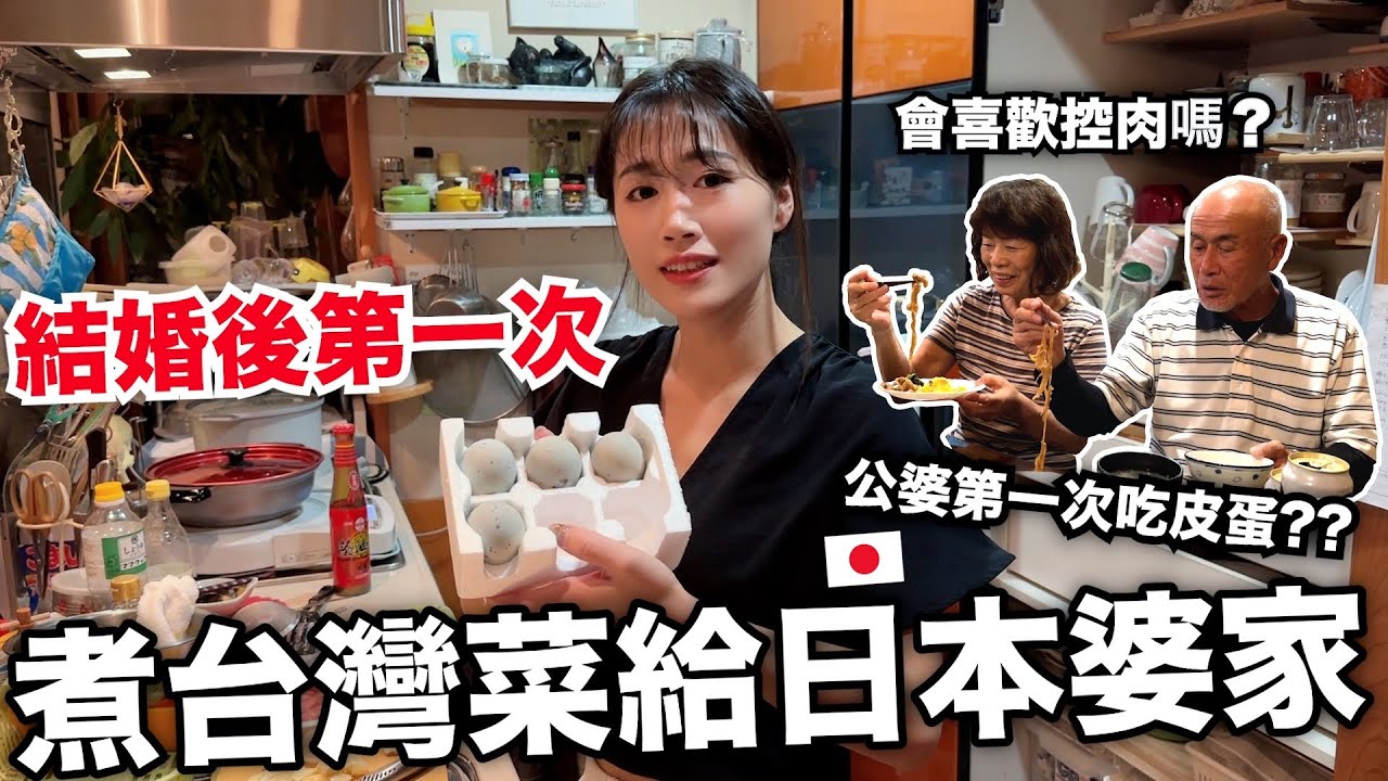 結婚後第一次煮台灣料理給日本公婆吃! 他們原來沒有看過皮蛋😳 沙茶也是第一次吃！反應超意外 ! 🤣 三杯雞/菜脯蛋/控肉/沙茶菠菜 [日本鄉下生活Ep. 11]