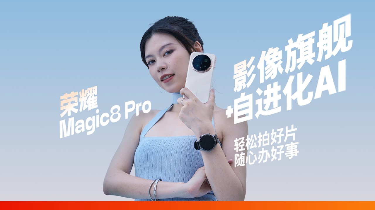 荣耀Magic8 Pro体验：随手就能拍好片，AI 听懂自己办