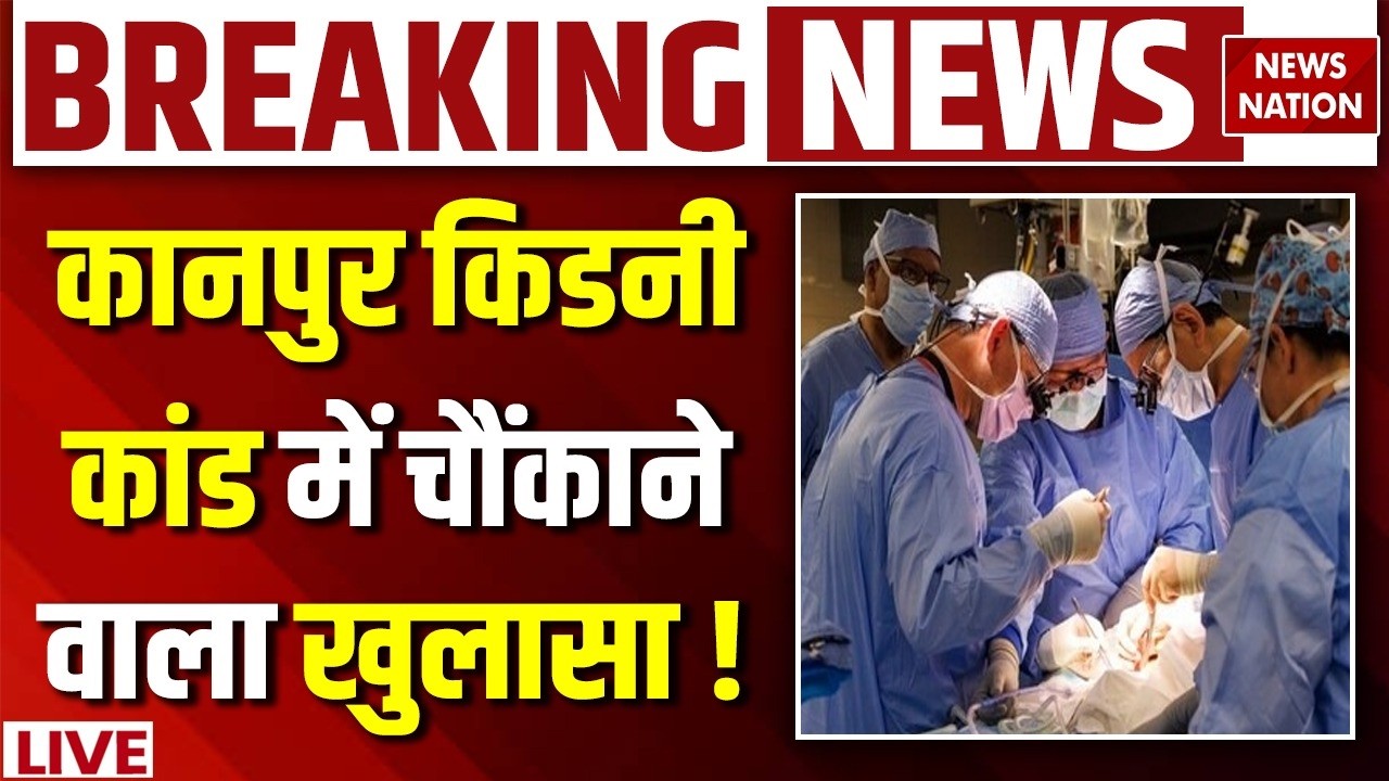 Kanpur Kidney Racket News Live: कानपुर किडनी कांड में चौंकाने वाला खुलासा ! Ahuja Hospital Kanpur