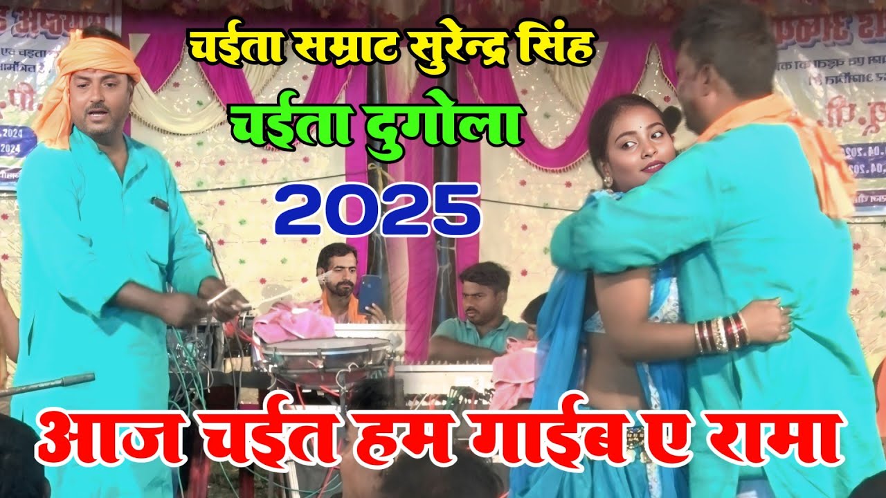 #chaita_2025। भोजपुरी चईता प्रोग्राम। Chaita song। Surendra Singh Chaita Dugola Program