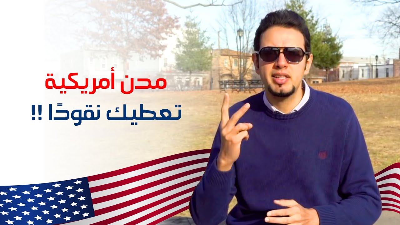 مدن أمريكية تدفع لك نظير الإقامة فيها - عيش أمريكا