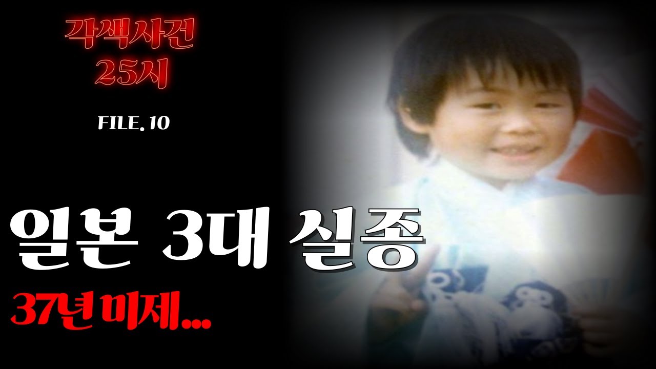 [해외 실화 사건] 40초 만에 사라진 4살… 일본 3대 실종 ‘마츠오카 신야’