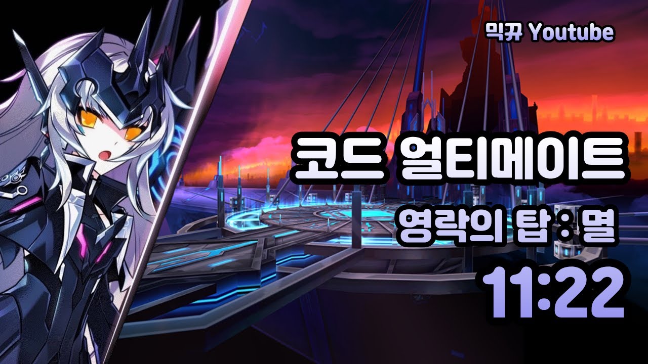 [엘소드/Elsword KR] 코드 : 얼티메이트 영락의탑 : 멸 11:22/Code : Ultimate Wilting Tower: Fall play 11:22