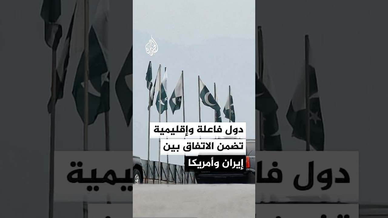 اتجاه لدعوة دول فاعلة وإقليمية لضمان الاتفاق بين إيران وأمريكا