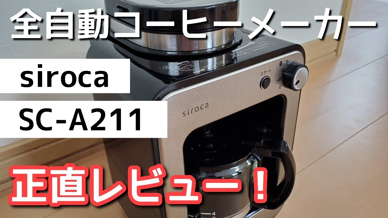 【シロカ】実際どんな感じ？シロカ全自動コーヒーメーカー正直レビュー！【SC-A211】