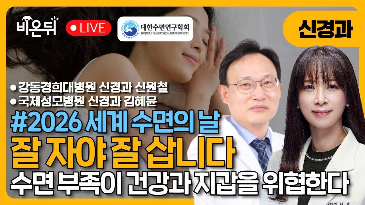 [2026 세계수면의날] [대한수면연구학회] 잘 자야 잘 삽니다 - 2026 세계수면의날 특별 기획 / 강동경희대병원  신경과 신원철(회장), 국제성모병원 신경과 김혜윤(홍보이사)