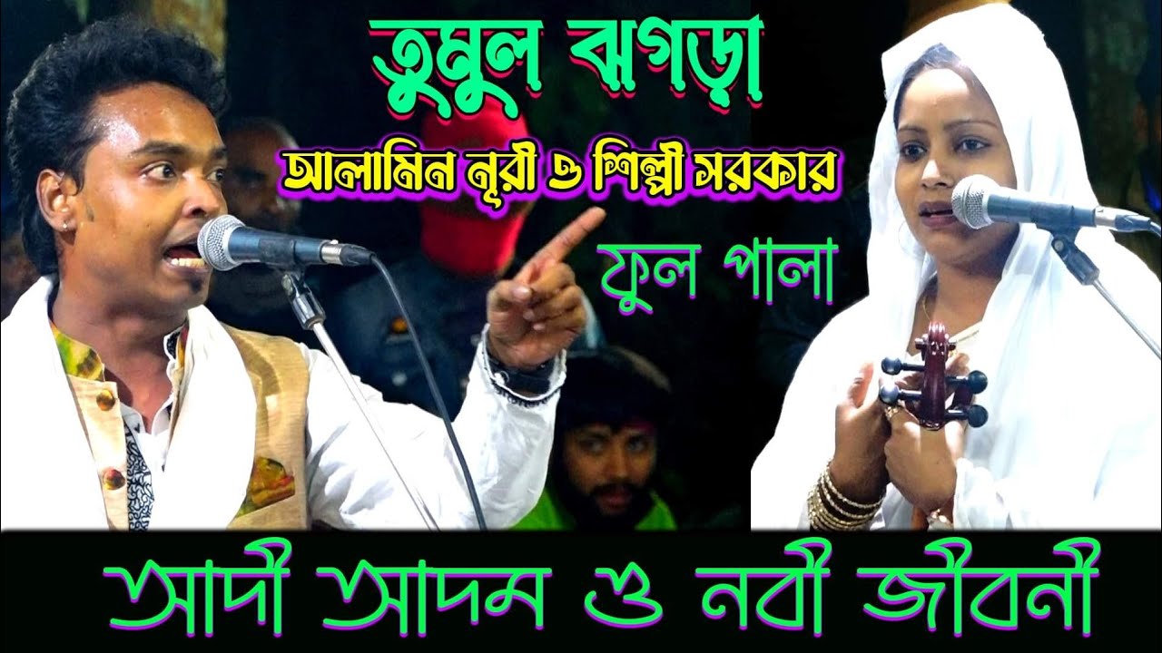 দুই শিল্পীর পালা যুদ্ধ || তুমুল ঝগড়া || আলামিন নূরী ও শিল্পী সরকার(সন্ধানী) || নতুন ঝড় ২০২২