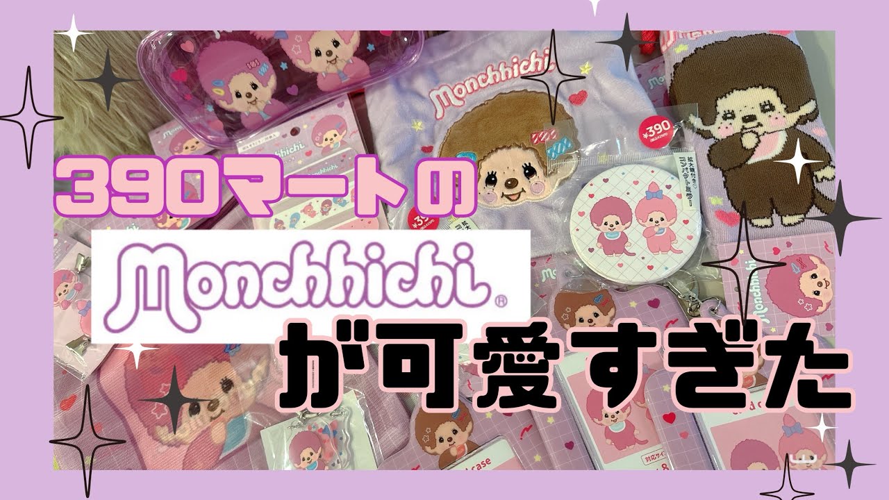 【子供よりママが沼ったサンキューマートのモンチッチグッズ🩷💛🩵💚】#女の子ママ #モンチッチ #サンキューマート #購入品紹介 #購入品 #沼 #バズれ 