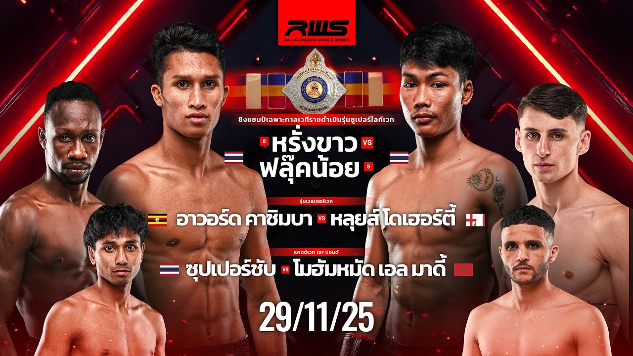 เทปบันทึกภาพศึกรายการเต็ม Full Event | RWS Fight Night | 29/11/2025