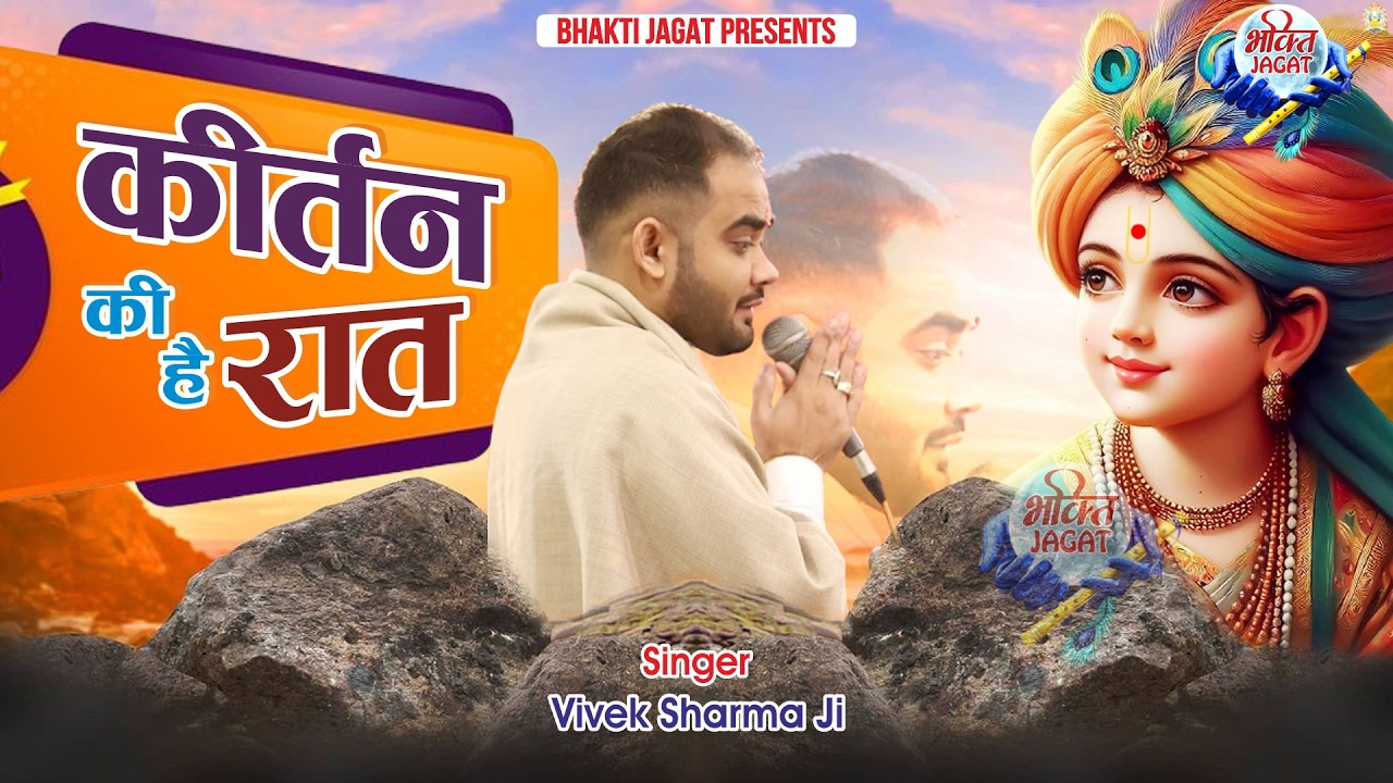 कीर्तन की है रात | Kirtan Ki Hai Raat | श्याम दरबार की अमिट रचना | Most Famous Bhajan