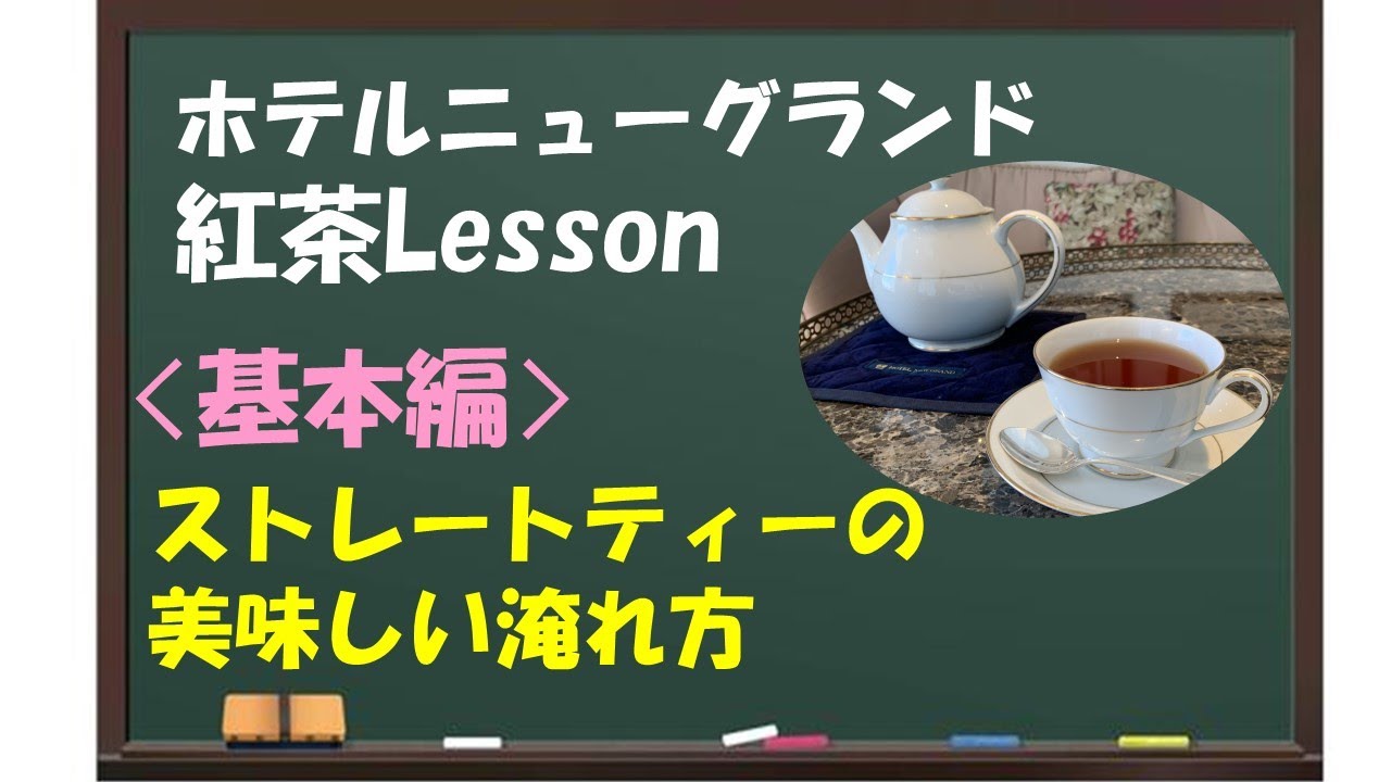 【完全保存版】紅茶の淹れ方講座＜基本編＞
