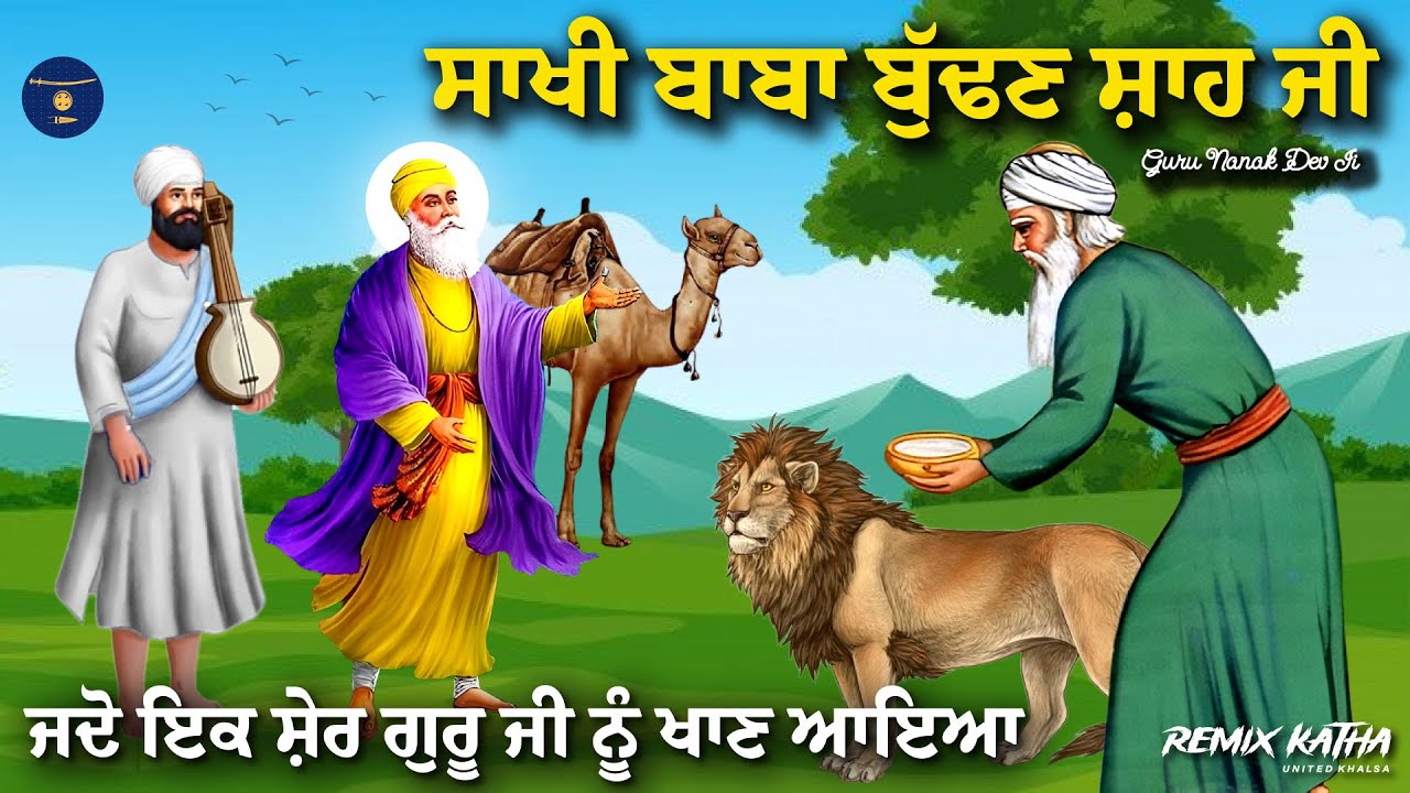Remix Katha | Guru Nanak Dev Ji Sakhi | Bhai Mardana Ji | Sakhi Baba Buddhan Shah Ji
