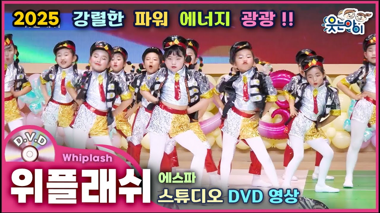 [웃는아이] 2025⚡위플래쉬 (6~7세용)파워 넘치는 무대 퍼포먼스! 에너지 폭발~