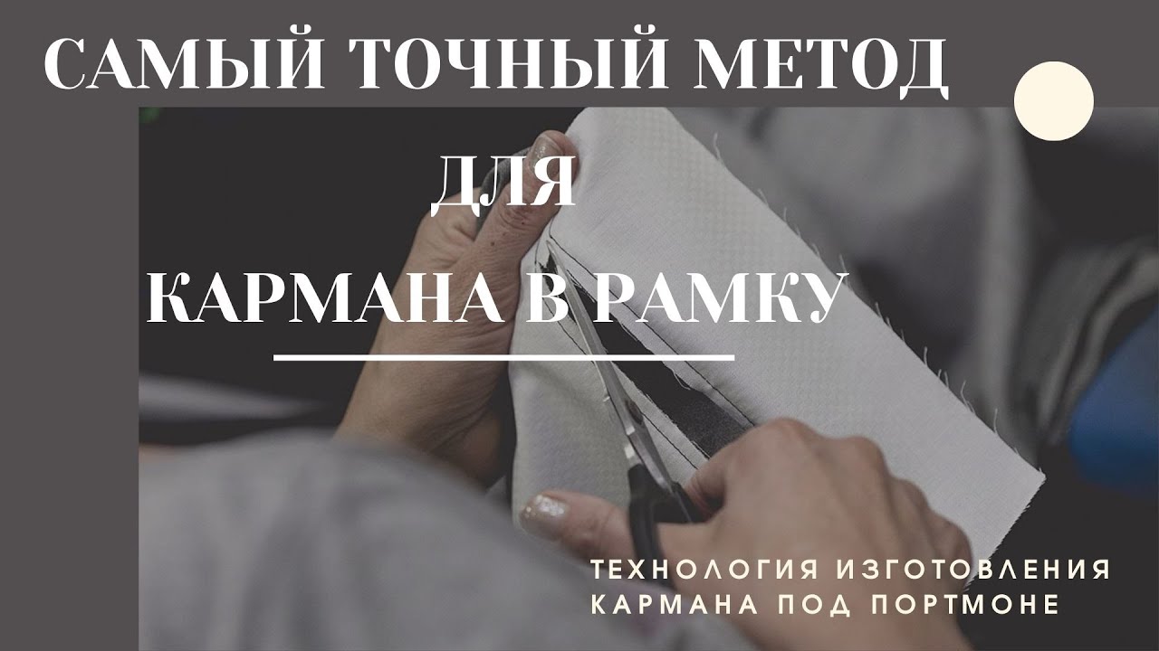 Изготовление внутреннего прорезного кармана в рамку под портмоне