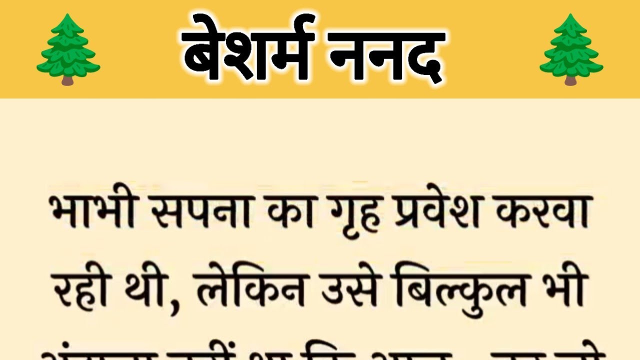 आज की कहानी ' बेशर्म ननद ' ॥ एक ननद ने काम के दर से छोडा अपना ससुराल
