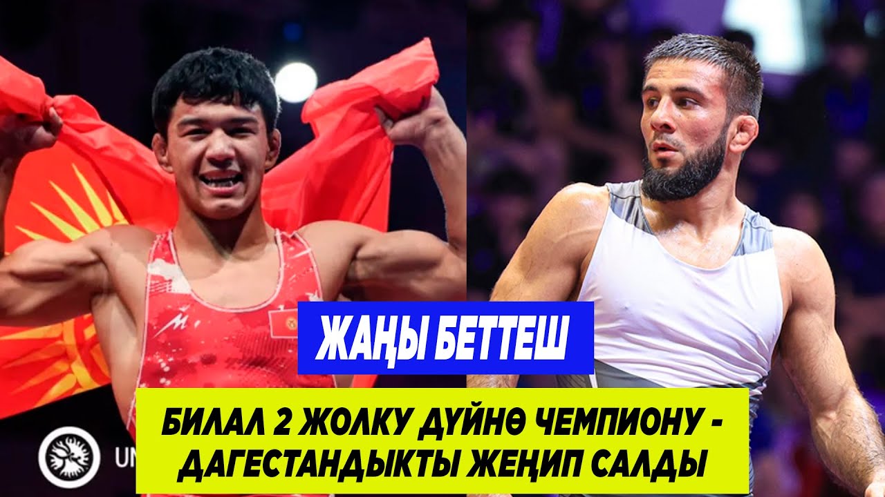 ВОТ ЭТО ДААА! КЫРГЫЗСКИЙ МОЛОДОЙ БОРЕЦ БИЛАЛ ПОБЕДИЛ ДВУКРАТНОГО ЧЕМПИОНА МИРА ИБРАГИМА ИБРАГИМОВА!