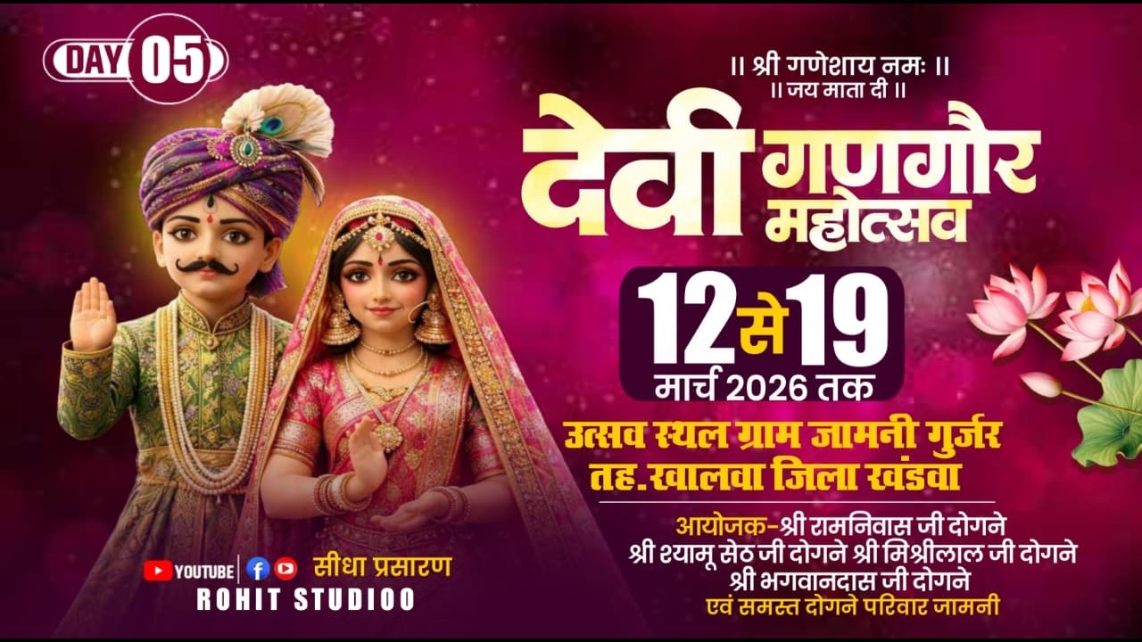 🛑05॥ गणगौर पर्व 2026 ॥ दोगने परिवार ॥ ग्राम जामनी गुर्जर जिला खंडवा म. प्र. / Rohitstudioo