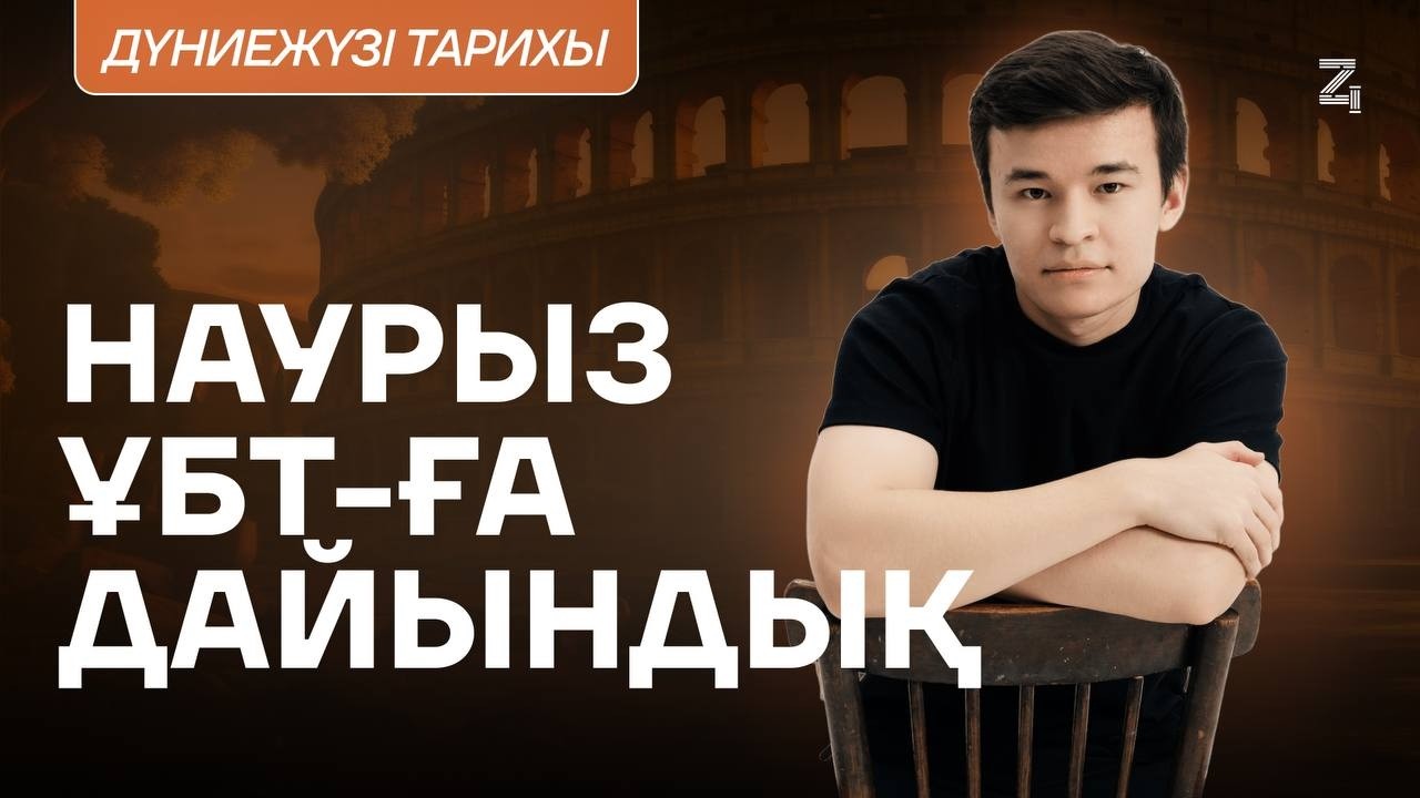 ДЖТ НАУРЫЗ ҰБТ-2 | БЕКСЛАН АҒАЙ