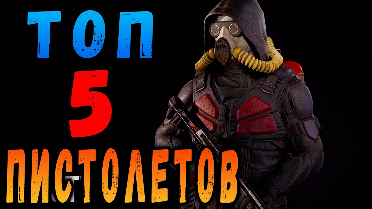 САМЫЙ ЛУЧШИЙ ПИСТОЛЕТ В СТАЛКЕР 2! #макриди #сталкер2 #stalker2heartofchernobyl stalker 2 оружие