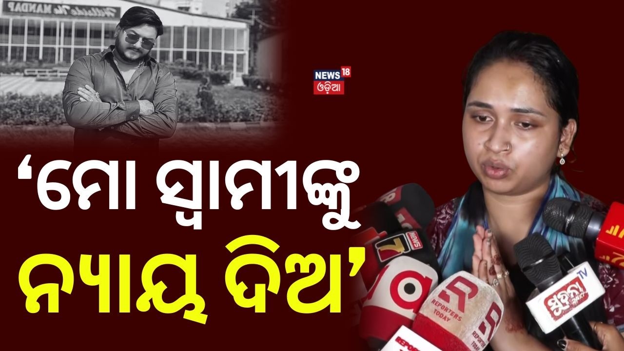 'ମୋ ସ୍ୱାମୀଙ୍କୁ ନ୍ୟାୟ ଦିଅ...' | Bhubaneswar YouTuber Murder Case | Youtuber Rahul Maharana