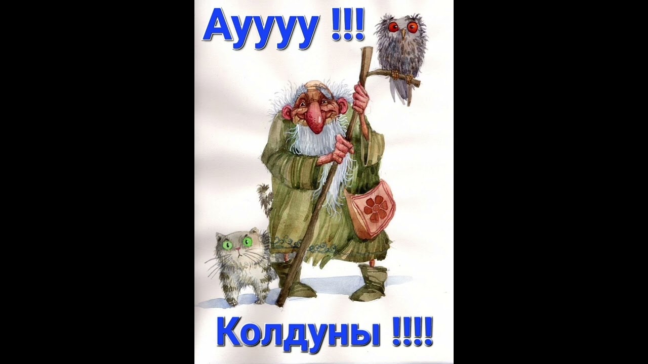 Ауу, Колдуны | Евгений ЧеширКо