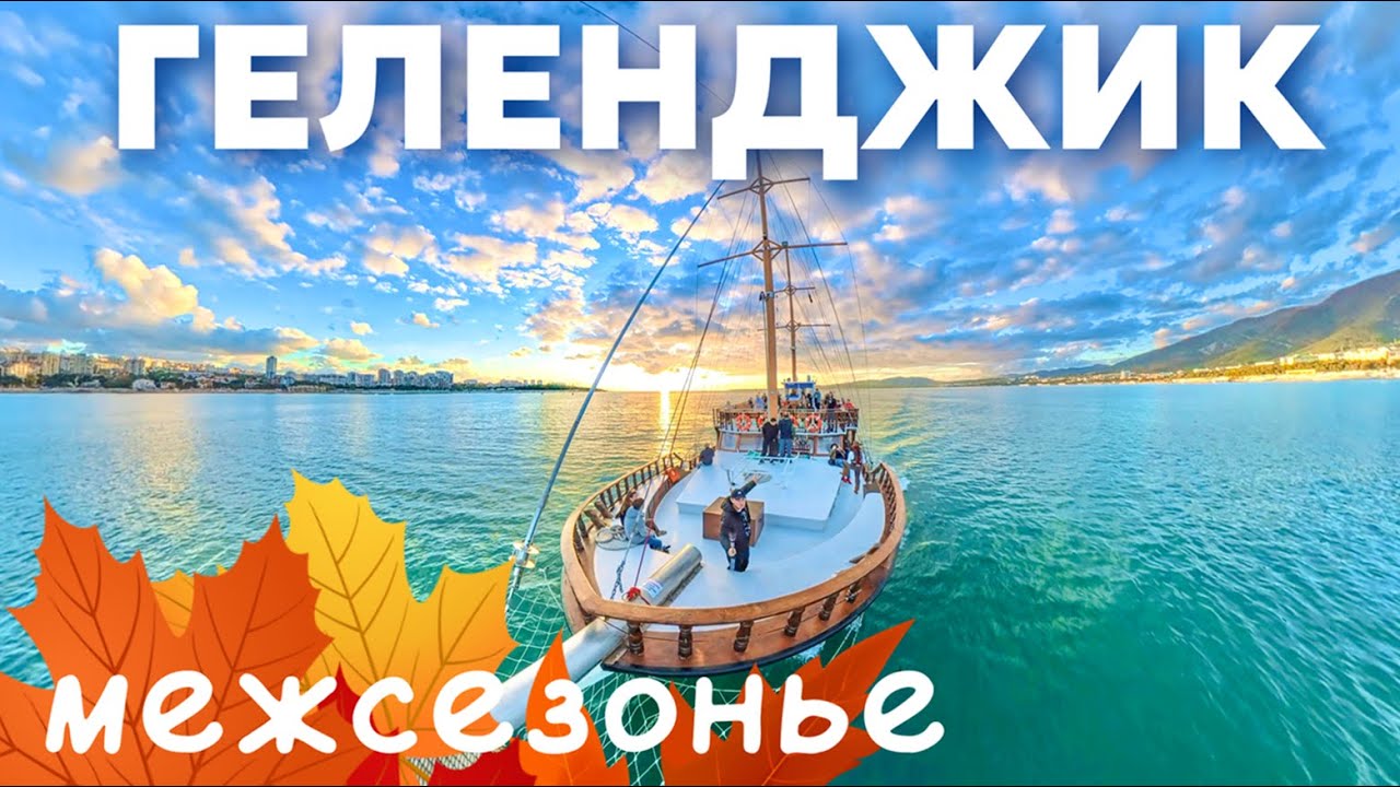 ГЕЛЕНДЖИК 2025. За ГРАНЬЮ СЕЗОНА. Аэропорт, очистные, гольф клуб, Набережная Кабардинка, Новые ПАРКИ