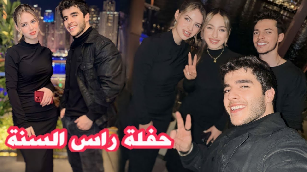 كيف احتفلنا براس السنة | انس فضحنا😱