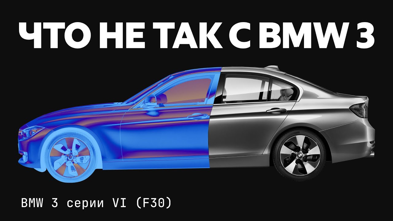 Что и когда сломается в BMW?! Реальные проблемы 3 серии F30