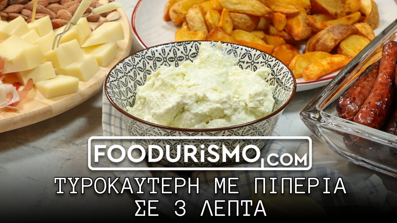 Τυροκαυτερή με πιπεριά-ιδανικη για κάθε στιγμή. (FOODURISMO.COM)