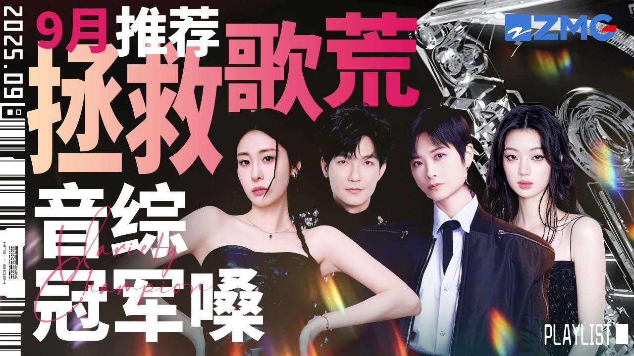 【歌荒必听】9月音综冠军嗓推荐！有的人天生就注定要成为歌手！顶级嗓音加上天赐魅力 一开嗓神仙都沦陷！#天赐的声音6 #陈楚生 #单依纯 #张碧晨 主题特辑 20250921