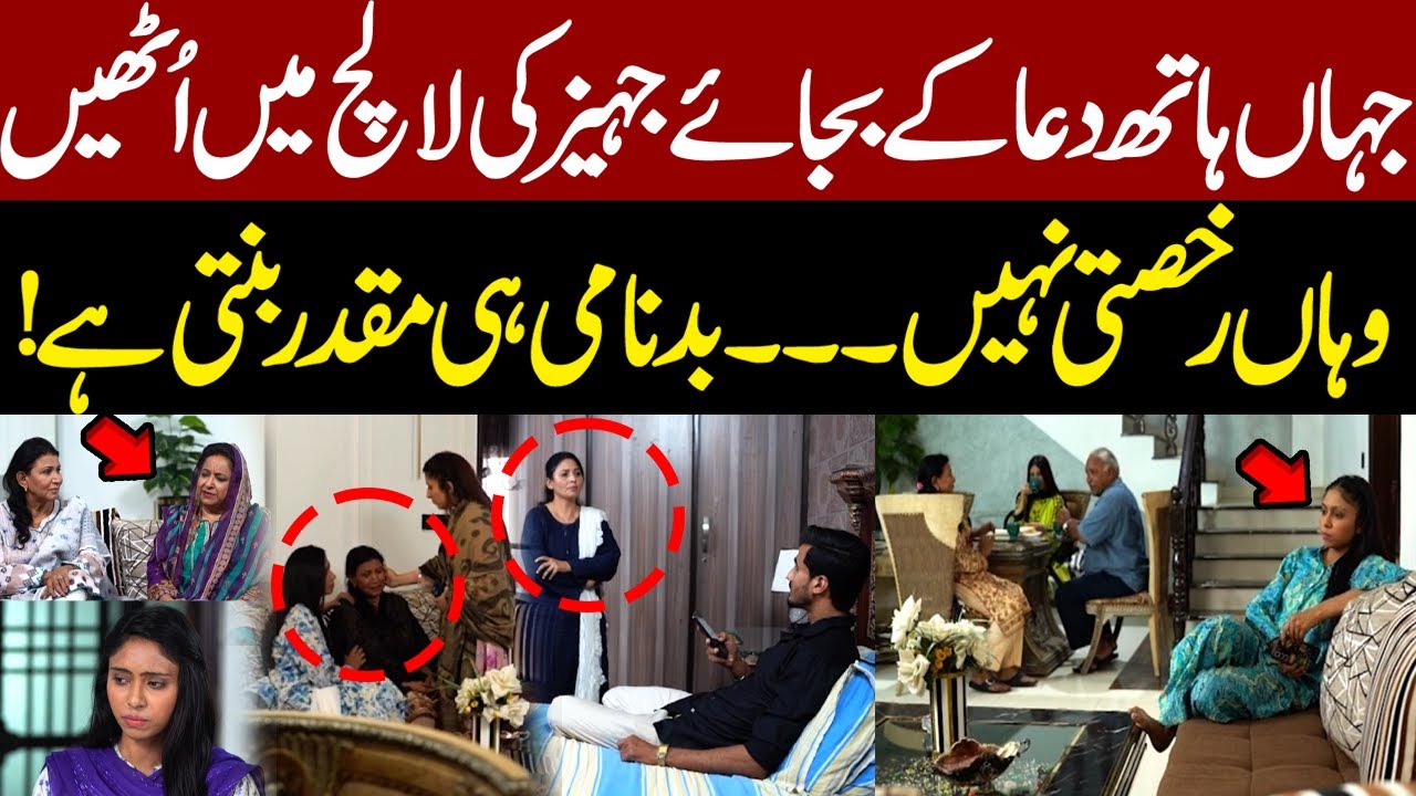 Bhaid Ep 335  :  Jahan hath dua k bajae lalach k uthain - Wahan rukhsati se, badnami brhtar hai