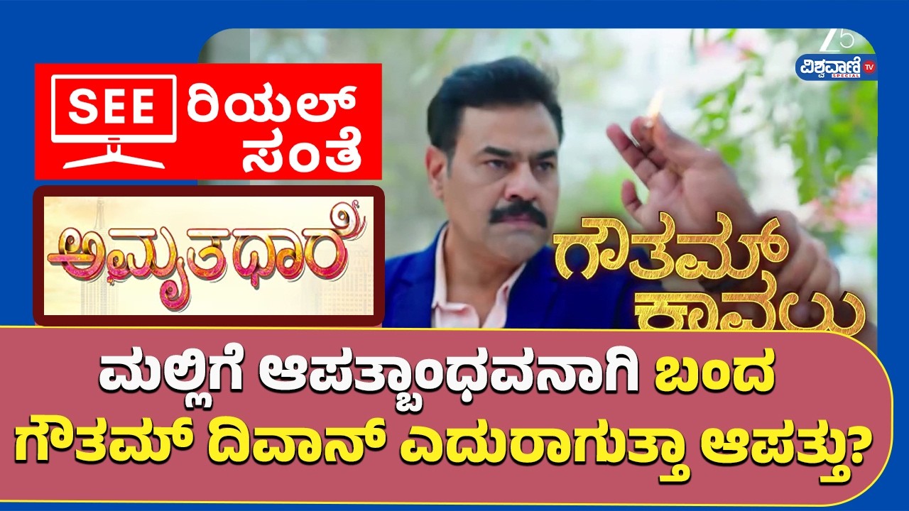 Amruthadhaare Serial | ಮಲ್ಲಿಗೆ ಆಪತ್ಬಾಂಧವನಾಗಿ ಬಂದ ಗೌತಮ್ ದಿವಾನ್; ಎದುರಾಗುತ್ತಾ ಆಪತ್ತು? | Vishwavani TV
