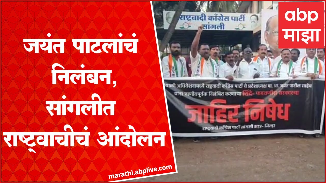 Sangli NCP Protest : Jayant Patil यांच्या निलंबनाच्या निषेधार्थ सांगलीत राष्ट्रवादीचं आंदोलन