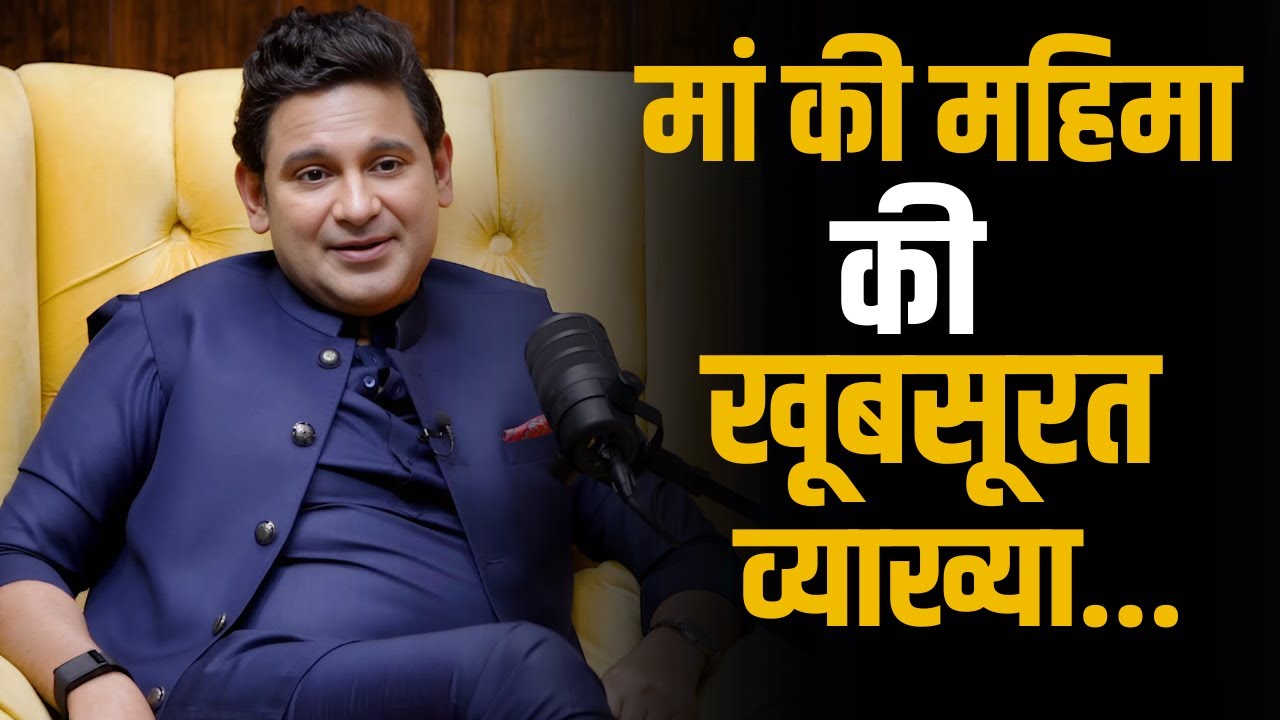 मां की महिमा की क्या खूबसूरत व्याख्या की है Manoj Muntashir ने... | Shubhankar Mishra