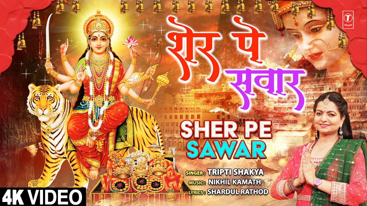 शेर पे सवार Sher Pe Sawar | Devi Bhajan | TRIPTI SHAKYA | 4K Video | Navratri | #triptishakya