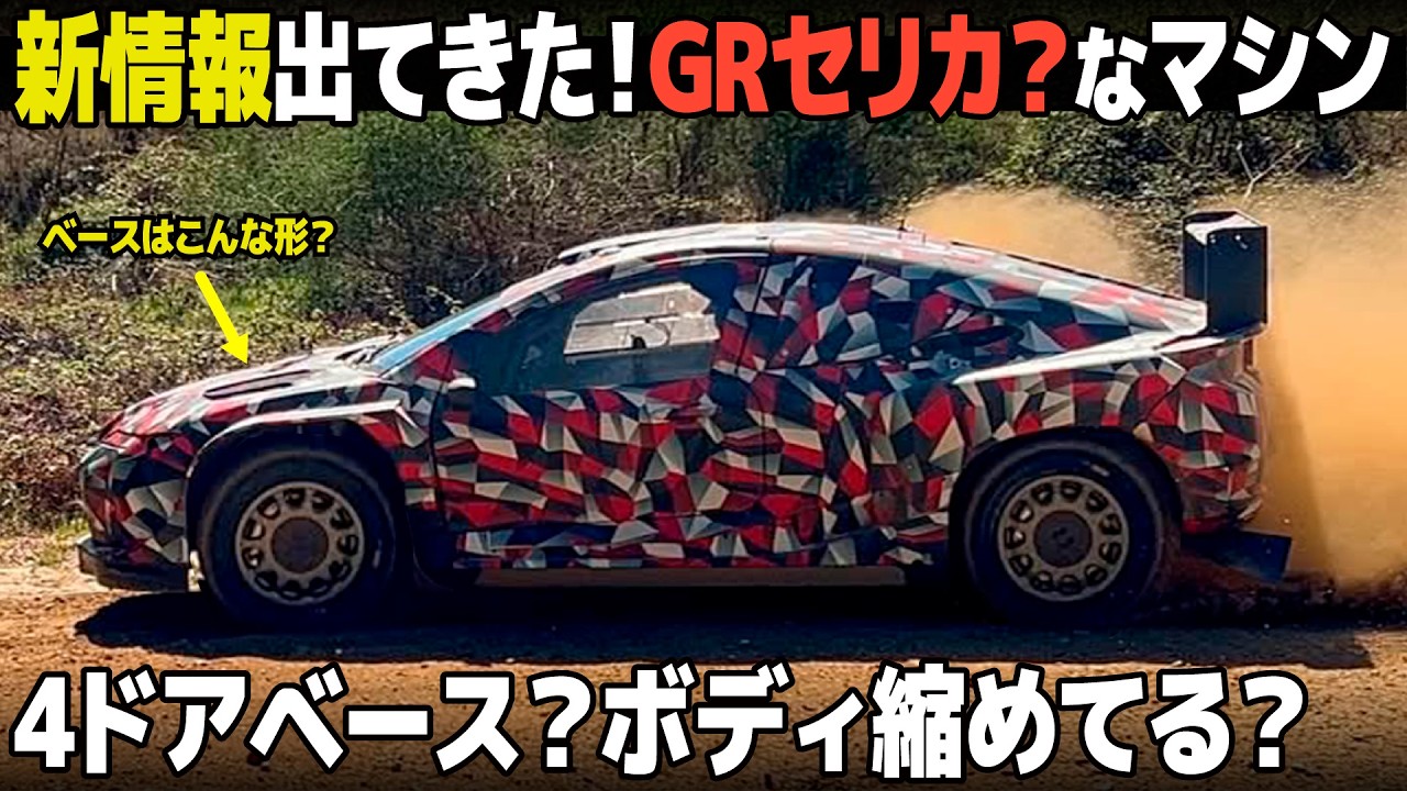 トヨタ GRセリカ : 新画像が出てきたのに謎が深まるGRの新マシンを改めて解剖！ 4ドアベース？スケーリングしてる？