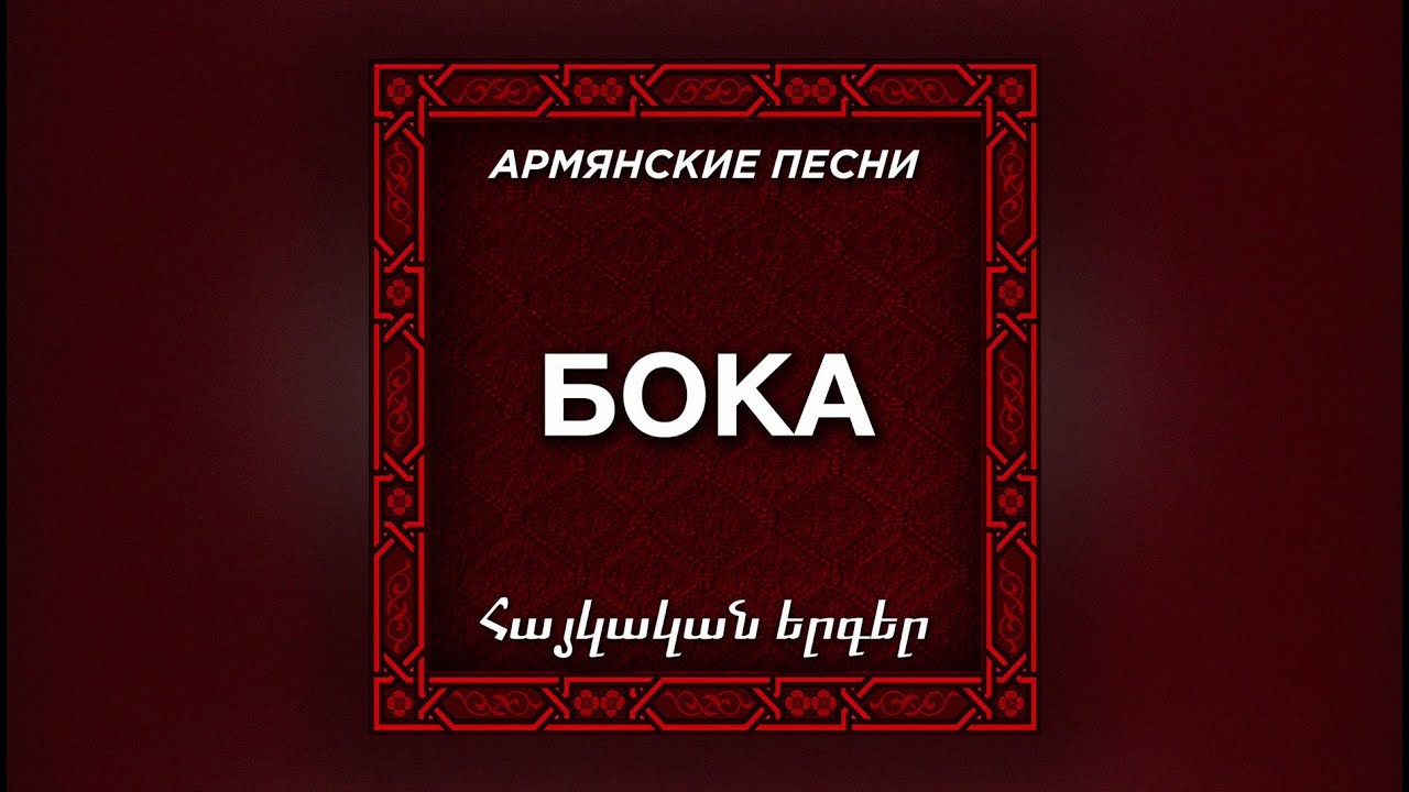 Бока - Молодость