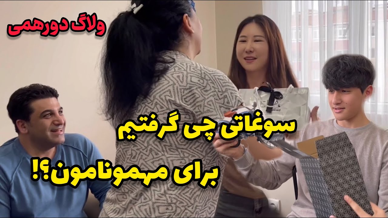 هدیه ها رو دوست داشتن؟!/ دورهمی با مهمونای عزیزمون😍