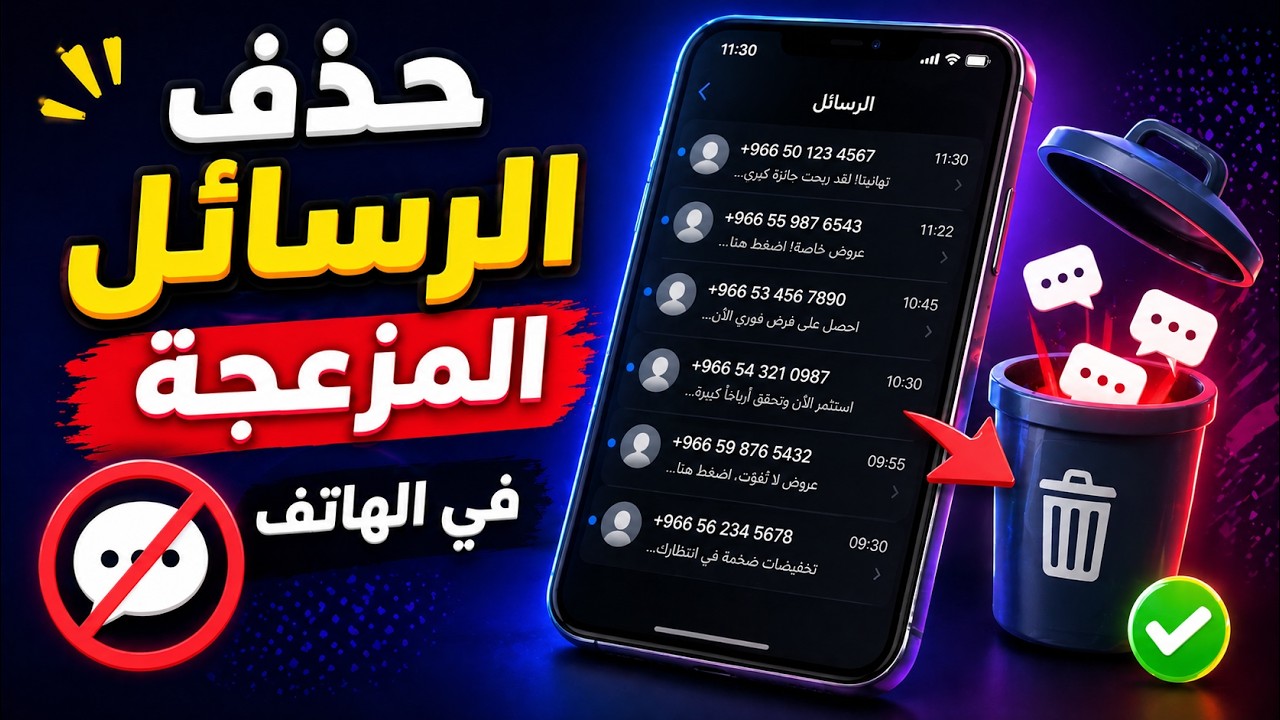 طريقة حظر مرسل الرسائل المزعجة في الهاتف - حظر الرسائل المزعجة