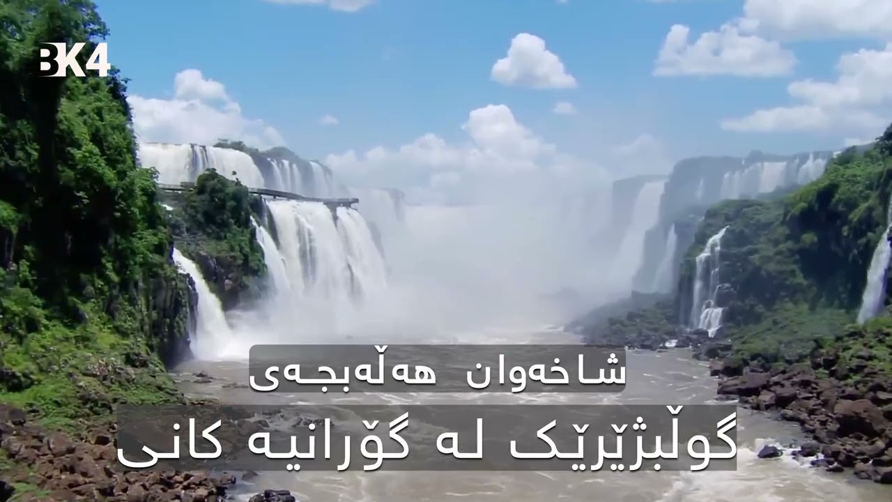 شاخەوان هەڵەبجەی 2026