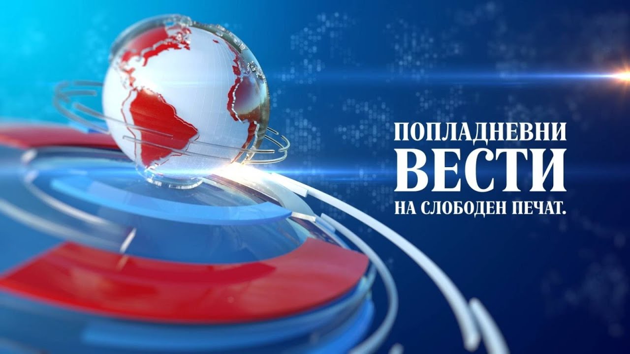 Попладневни вести на „Слободен Печат“ 02.02.2026