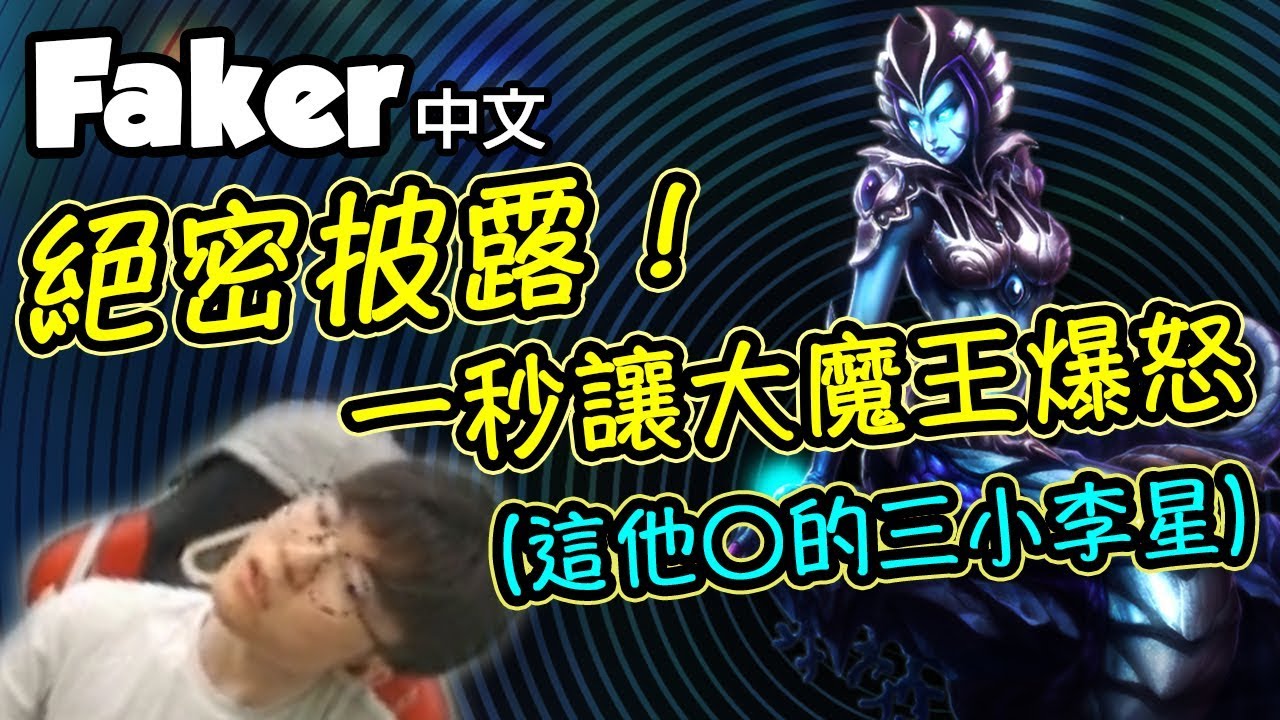 [Faker 中文] 絕對意想不到！原來這樣就能讓大魔王腦衝爆怒啦！ (中文字幕) -LoL英雄聯盟