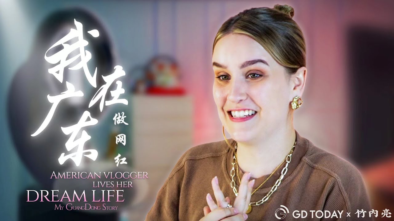 中国出生长大的美国女孩：我只想要一个签证，除了中国，我没有想过其他国家《我在广东》星星  (Rachel）